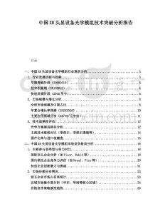 中國XR頭顯設(shè)備光學(xué)模組技術(shù)突破分析報(bào)告