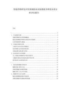 智能藥物研發(fā)應(yīng)用領(lǐng)域臨床試驗(yàn)數(shù)據(jù)多維度高效分析評(píng)估報(bào)告