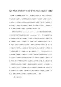 鈣調(diào)磷酸酶抑制劑治療兒童腎小球疾病臨床實(shí)踐指南（2026）