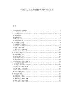 中國安防監控行業技術革新研究報告