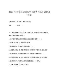 2025 年大學運動訓練學（球類訓練）試題及答案