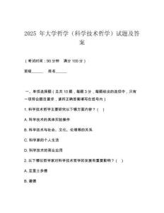 2025 年大學哲學（科學技術哲學）試題及答案