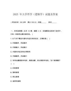 2025 年大學哲學（邏輯學）試題及答案