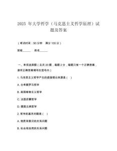2025 年大學哲學（馬克思主義哲學原理）試題及答案