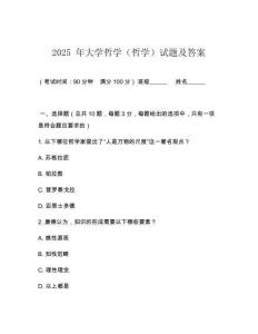 2025 年大學哲學（哲學）試題及答案