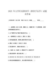 2025 年大學(xué)針灸推拿學(xué)（推拿手法學(xué)）試題及答案