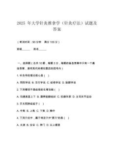 2025 年大學(xué)針灸推拿學(xué)（針灸療法）試題及答案