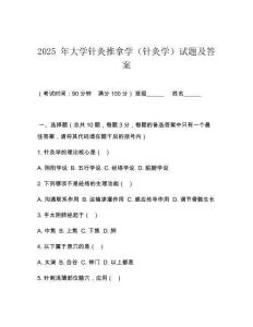 2025 年大學(xué)針灸推拿學(xué)（針灸學(xué)）試題及答案
