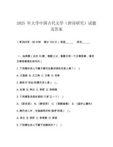 2025 年大學中國古代文學（唐詩研究）試題及答案
