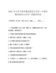 2025 年大學中國少數民族語言文學（中國少數民族語言文學）試題及答案