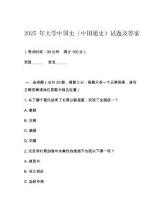 2025 年大學中國史（中國通史）試題及答案