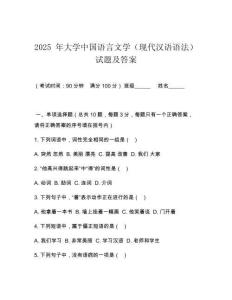 2025 年大學中國語言文學（現代漢語語法）試題及答案