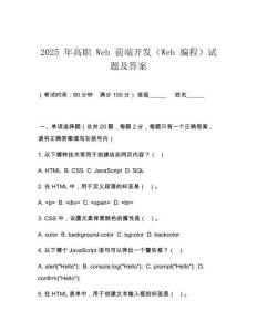 2025 年高職 Web 前端開發（Web 編程）試題及答案