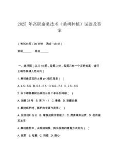 2025 年高職蠶桑技術（桑樹種植）試題及答案