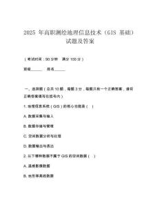 2025 年高職測(cè)繪地理信息技術(shù)（GIS 基礎(chǔ)）試題及答案
