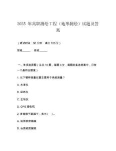 2025 年高職測繪工程（地形測繪）試題及答案