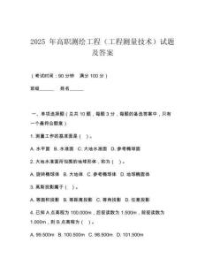 2025 年高職測繪工程（工程測量技術(shù)）試題及答案