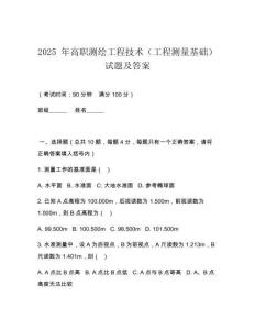 2025 年高職測繪工程技術(shù)（工程測量基礎(chǔ)）試題及答案