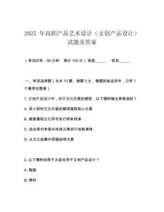2025 年高職產品藝術設計（文創產品設計）試題及答案