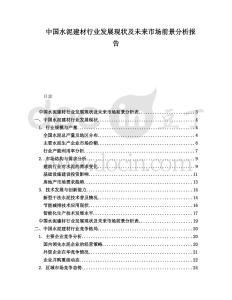 中國水泥建材行業(yè)發(fā)展現(xiàn)狀及未來市場前景分析報(bào)告