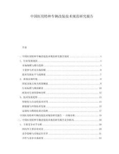 中國(guó)醫(yī)用特種車輛改裝技術(shù)規(guī)范研究報(bào)告
