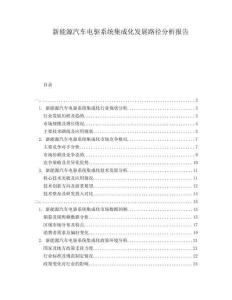 新能源汽車電驅系統集成化發展路徑分析報告