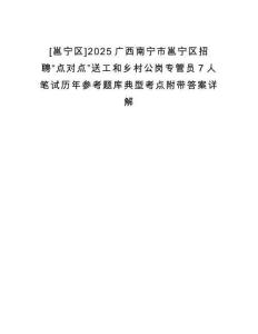 [邕寧區]2025廣西南寧市邕寧區招聘“點對點”送工和鄉村公崗專管員7人筆試歷年參考題庫典型考點附帶答案詳解