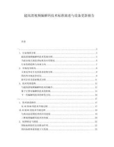 超高清視頻編解碼技術標準演進與設備更新報告