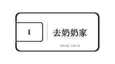 小學(xué)數(shù)學(xué)新北師大版三年級(jí)下冊(cè)  第一單元  第5課時(shí) 去奶奶家  教學(xué)課件（2026春）