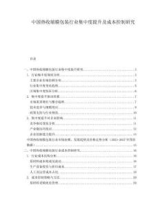 中國熱收縮膜包裝行業(yè)集中度提升及成本控制研究