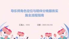 導樂師角色定位與陪伴分娩服務實施全流程指南