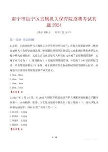 南寧市邕寧區直屬機關保育院招聘考試真題2024