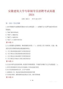安徽建筑大學專職輔導員招聘考試真題2024