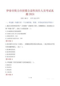 伊春市鐵力市招募公益性崗位人員考試真題2024