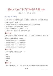 麗水文元育英中學(xué)招聘考試真題2024