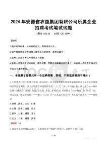 2024年安徽省農(nóng)墾集團(tuán)有限公司所屬企業(yè)招聘真題