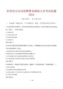 彭澤縣公安局招聘警務輔助人員考試真題2024