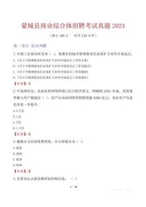 蒙城縣商業(yè)綜合體招聘考試真題2024