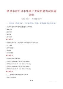 酒泉市肅州區(qū)豐樂(lè)鎮(zhèn)衛(wèi)生院招聘考試真題2024