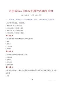 河南新鄭天佑醫院招聘考試真題2024