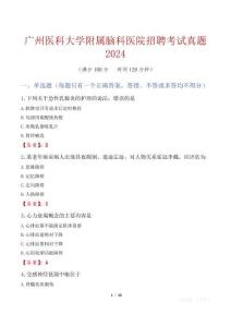 廣州醫(yī)科大學(xué)附屬腦科醫(yī)院招聘考試真題2024