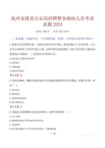 撫州金溪縣公安局招聘警務(wù)輔助人員考試真題2024