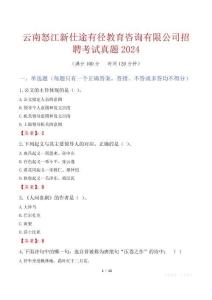 云南怒江新仕途有徑教育咨詢有限公司招聘考試真題2024