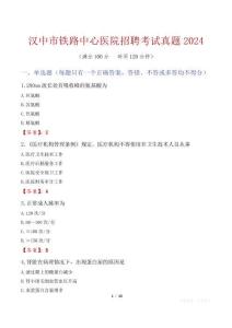 漢中市鐵路中心醫院招聘考試真題2024