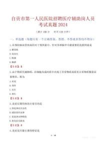 自貢市第一人民醫(yī)院招聘醫(yī)療輔助崗人員考試真題2024