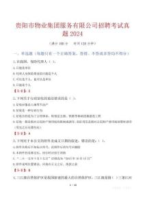 貴陽市物業集團服務有限公司招聘考試真題2024
