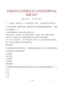 首都醫科大學附屬北京兒童醫院招聘考試真題2024