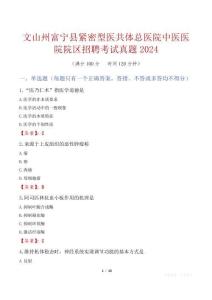 文山州富寧縣緊密型醫(yī)共體總醫(yī)院中醫(yī)醫(yī)院院區(qū)招聘考試真題2024