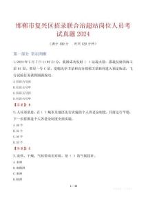 邯鄲市復(fù)興區(qū)招錄聯(lián)合治超站崗位人員考試真題2024