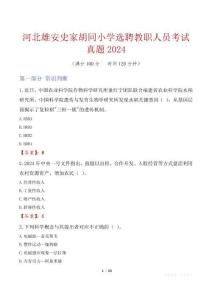 河北雄安史家胡同小學選聘教職人員考試真題2024
